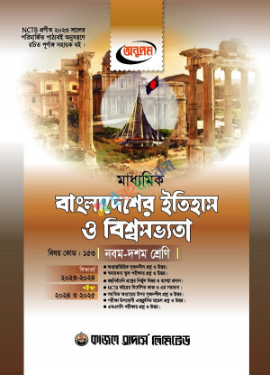 অনুপম মাধ্য়মিক বাংলাদেশের ইতিহাস ও বিশ্বসভ্য়তা