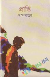 প্রাপ্তি