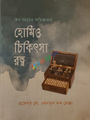 হোমিও চিকিৎসা রত্ন