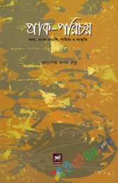 প্রাক-পরিচয়: ভাষা, বাংলাবাঙালি, সাহিত্য ও সংস্কৃতি