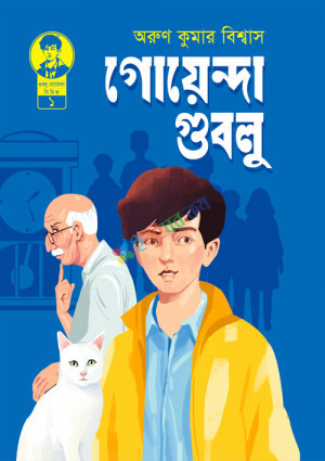 গোয়েন্দা গুবলু