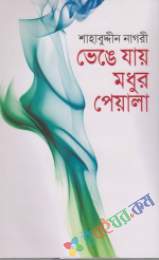 ভেঙ্গে যায় মধুর পেয়ালা