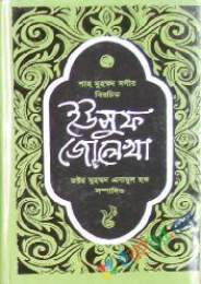 ইউসুফ জুলেখা