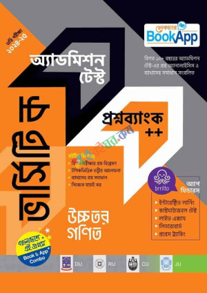 লেকচার ভার্সিটি ক উচ্চতর গণিত অ্যাডমিশন টেস্ট প্রশ্নব্যাংক++ (পেপারব্যাক)