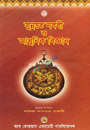 সুন্নতে নবনী ও আধুনিক বিজ্ঞান