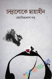 চন্দ্রালোকে ছায়াহীন