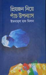 প্রিয়জন নিয়ে পাঁচ উপন্যাস