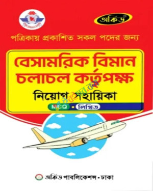 অর্কিড বেসামরিক বিমান চলাচল কর্তৃপক্ষ নিয়োগ সহায়িকা