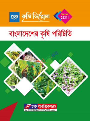 বাংলাদেশ কৃষি পরিচিতি (২২৩১১)