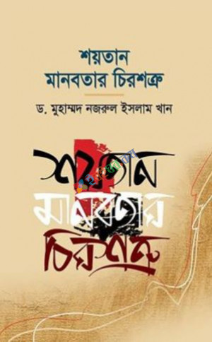 শয়তান মানবতার চিরশত্রু