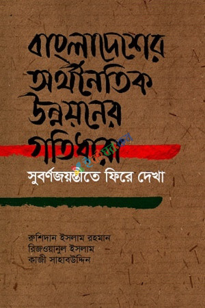 বাংলাদেশের অর্থনৈতিক উন্নয়নের গতিধারা (সুবর্ণজয়ন্তীতে ফিরে দেখা)