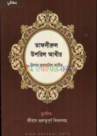 তাফসীরুল উশরিল আখীর মিনাল কুরআনিল কারীম