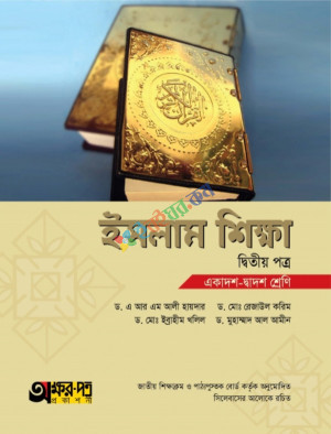 অক্ষর-পত্র ইসলাম শিক্ষা ২য় পত্র