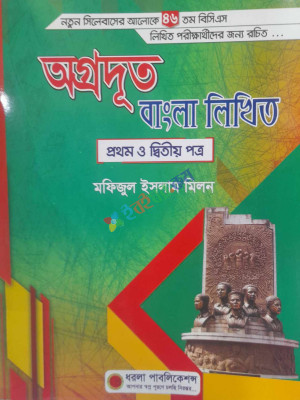 অগ্রদূত বাংলা লিখিত (১ম ও ২য় পত্র)