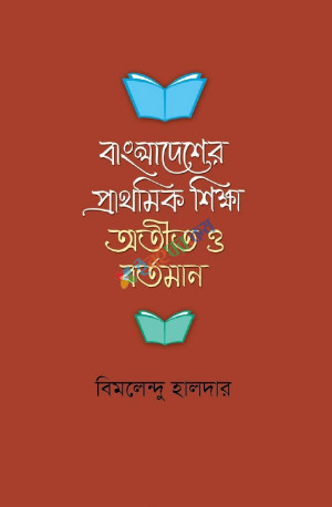 বাংলাদেশের প্রাথমিক শিক্ষা অতীত ও বর্তমান