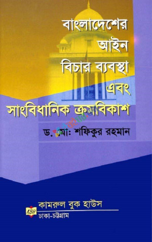 বাংলাদেশের আইন, বিচার ব্যবস্থা এবং সাংবিধানিক ক্রমবিকাশ