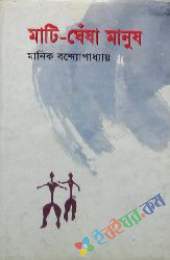 মাটি ঘেঁষা মানুষ