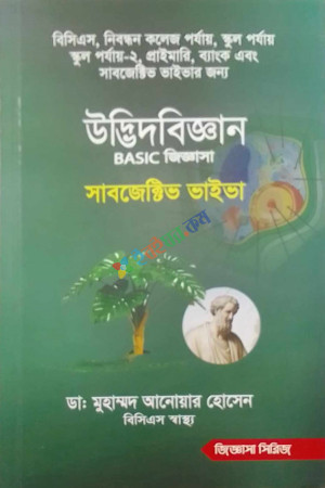 উদ্ভিদবিজ্ঞান BASIC জিজ্ঞাসা