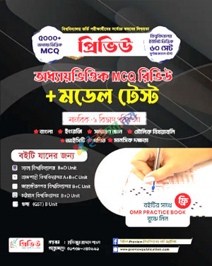 অধ্যায়ভিত্তিক MCQ রিভিউ + মডেল টেস্ট