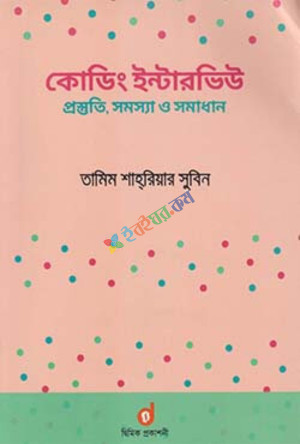 কোডিং ইন্টারভিউ : প্রস্তুতি, সমস্যা ও সমাধান (পেপারব্যাক )