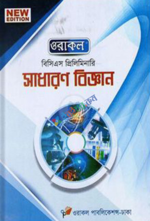 ওরাকল বিসিএস প্রিলিমিনারি সাধারণ বিজ্ঞান