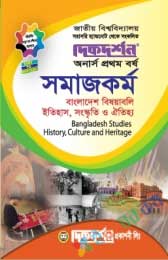 সামাজকর্ম (বাংলাদেশ বিষয়াবলি : ইতিহাস, সংস্কৃতি ও