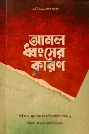 আমল ধ্বংসের কারণ (পেপারব্যাক)