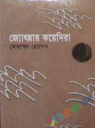 জোছনার কয়েদিরা