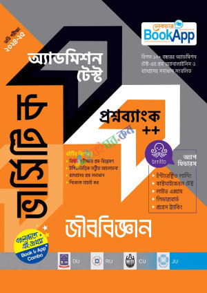 লেকচার ভার্সিটি ক জীববিজ্ঞান অ্যাডমিশন টেস্ট প্রশ্নব্যাংক++ (পেপারব্যাক)