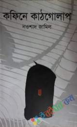 কফিনে কাঠগোলাপ