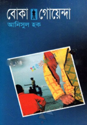 বোকা গোয়েন্দা (হার্ডকভার)