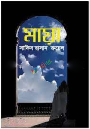 মায়া (হার্ডকভার)