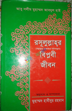 রাসূলুল্লাহর (সা.) বিপ্লবী জীবন