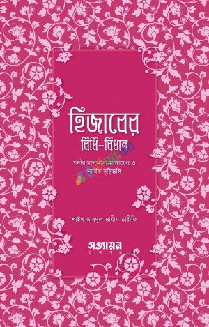 হিজাবের বিধিবিধান