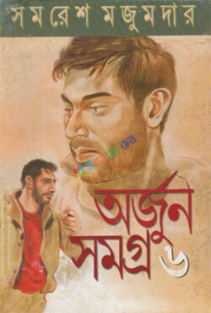 অর্জুন সমগ্র-৬ (হার্ডকভার)