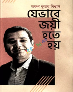 যেভাবে জয়ী হতে হয় - অরুণ কুমার বিশ্বাস