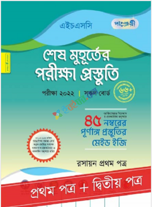 পাঞ্জেরি রসায়ন - এইচএসসি ২০২২ শেষ মুহূর্তের পরীক্ষা প্রস্তুতি (প্রথম ও দ্বিতীয় পত্র)