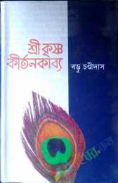 শ্রীকৃষ্ণকীর্তন কাব্য