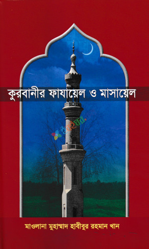 কুরবানীর ফাযায়েল ও মাসায়েল