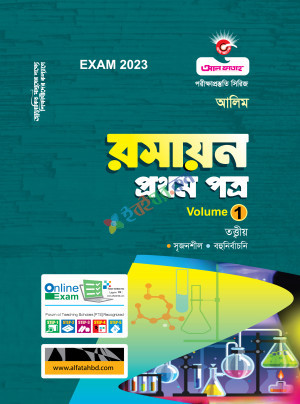 আল ফাতাহ রসায়ন প্রথম পত্র আলিম পরীক্ষা : ২০২৩ (ভলিঃ১ - ২) একত্রে