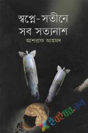 স্বপ্নে-সতীনে সব সত্যনাশ