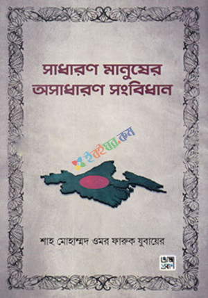 সাধারণ মানুষের অসাধারণ সংবিধান (হার্ডকভার)