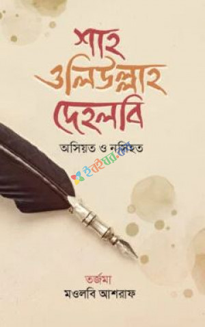 ওসিয়ত ও নসিহত