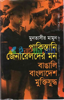 পাকিস্তানি জেনারেলদের মন : বাঙালি বাংলাদেশ ও মুক্তিযুদ্ধ