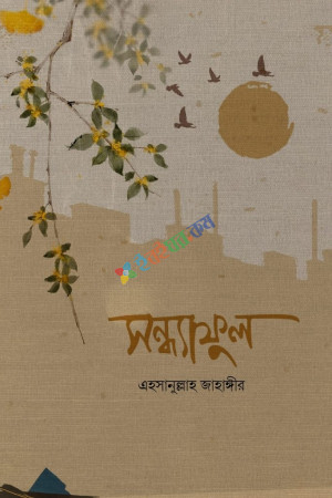 সন্ধ্যাফুল