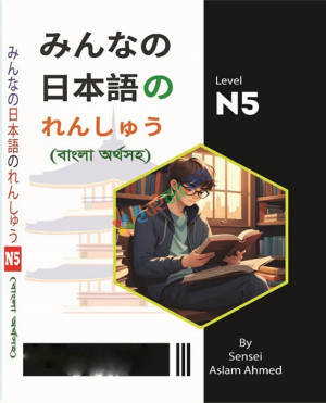 Minna No Nihongo Text Book (Ranshu Bangla Version)