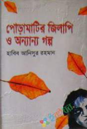 পোড়ামাটির জিলিপি ও অন্যান্য গল্প