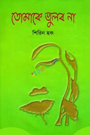 তোমাকে ভুলব না (হার্ডকভার)