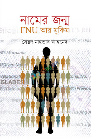 নামের জন্ম : FNU আর মুকিম