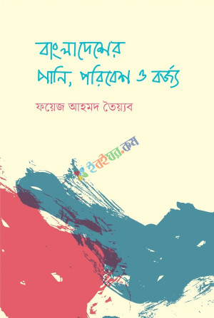 বাংলাদেশের পানি, পরিবেশ ও বর্জ্য (হার্ডকভার)